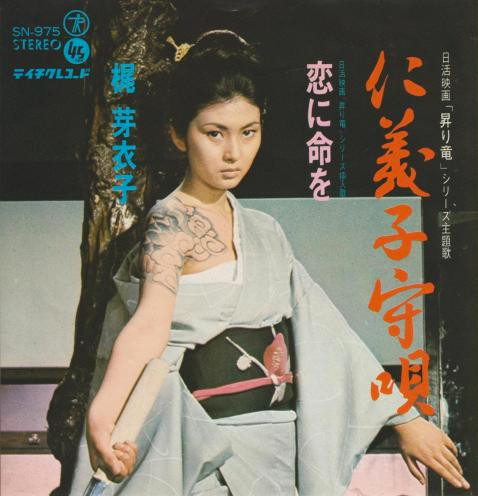梶芽衣子 – 仁義子守唄 (1970, Vinyl) - Discogs