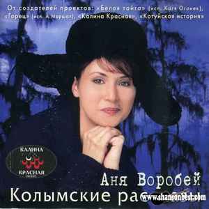 Анна Воробей - Колымские рассказы album cover