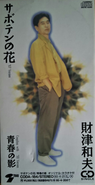 財津和夫 – サボテンの花 ('87 Version) (1993, CD) - Discogs