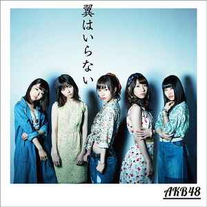 AKB48 – 翼はいらない (2016, CD) - Discogs