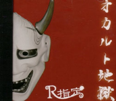 R指定 – オカルト地獄 (2008, CD) - Discogs