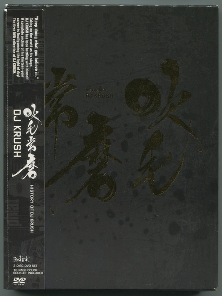 【DVD】DJ KRUSH / 吹毛常磨〈3枚組〉