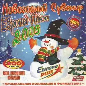 Various - Новогодний Cувенир Европы Плюс 2009 album cover