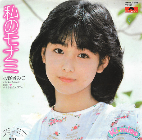 水野きみこ = Kimiko Mizuno – 私のモナミ (1982, Green, Vinyl