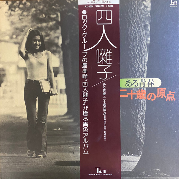 四人囃子 - 二十歳の原点 | Releases | Discogs