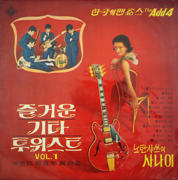 The Add 4, Shin Joong Hyun – 즐거운 기타 투위스트 Vol.1 / 한국의 