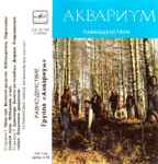 Cover of Равноденствие, 1990, Cassette