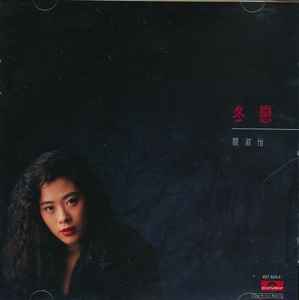 關淑怡– 冬戀(1989, CD) - Discogs