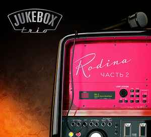 Jukebox Trio - Rodina. Часть 2 album cover