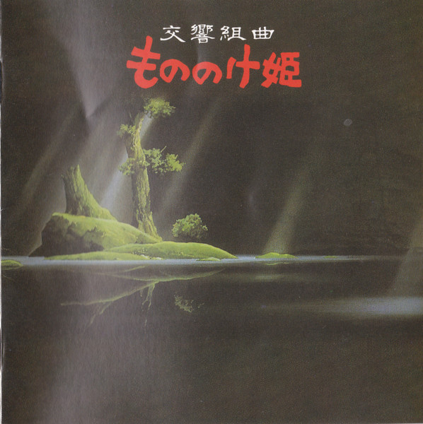 Joe Hisaishi - 交響組曲 もののけ姫 (Princess Mononoke (Symphonic 