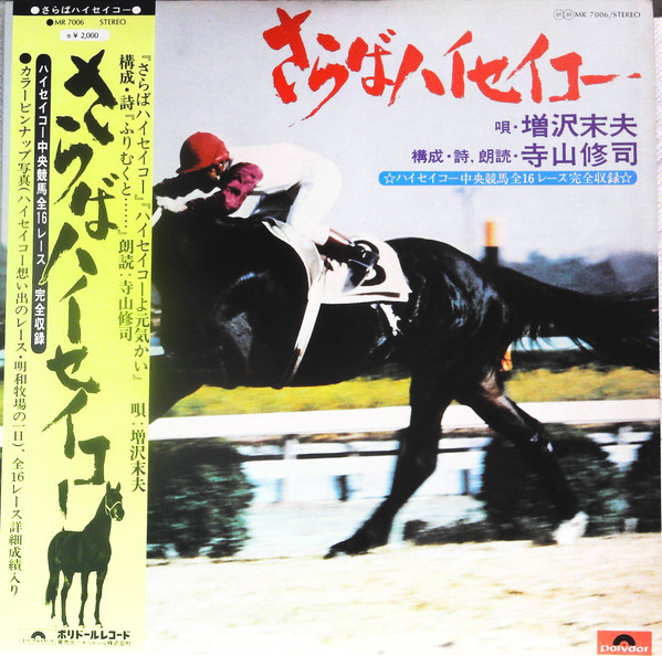 増沢末夫, 寺山修司 – さらば ハイセイコー (1975, Vinyl) - Discogs