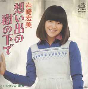 岩崎宏美 – 想い出の樹の下で (1977, Vinyl) - Discogs