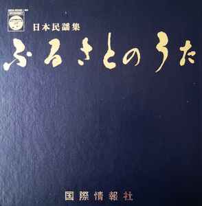 日本民謡集 ふるさとのうた (1970, Vinyl) - Discogs