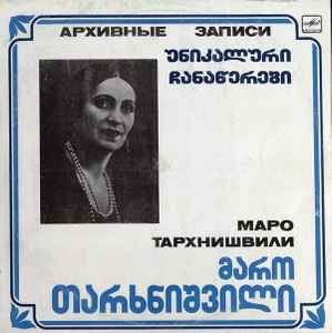 Маро Тархнишвили - უნიკალური ჩანაწერები = Архивные Записи album cover