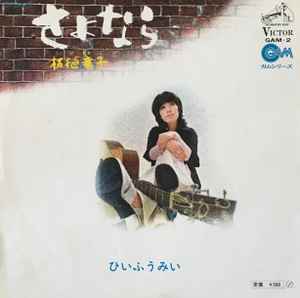 柘植章子 - さよなら | Releases | Discogs