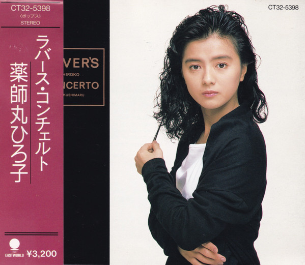 Hiroko Yakushimaru – Lover's Concerto (1989, CD) - Discogs