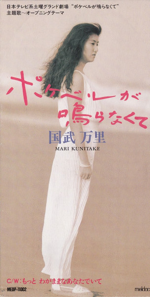 国武万里 – ポケベルが鳴らなくて (1995