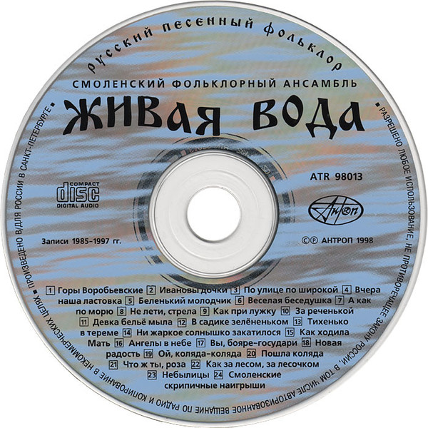 descargar álbum Живая Вода - Русский Песенный Фольклор