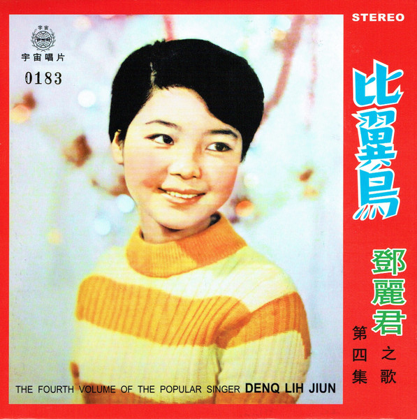 Teresa Teng = 鄧麗君- 比翼鳥| Releases | Discogs