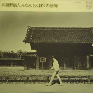 みなみ らんぼう – 武蔵野詩人 (1975, Vinyl) - Discogs