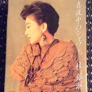 桂銀淑 – 真夜中のシャワー (1990