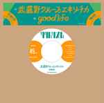 Cero – 武蔵野クルーズエキゾチカ / good life (2011, Vinyl) - Discogs