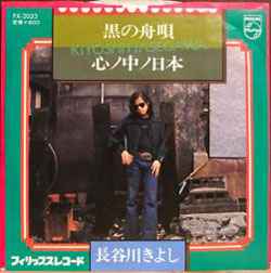 長谷川きよし – 黒の舟唄／心ノ中ノ日本 (Vinyl) - Discogs