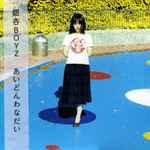 銀杏BOYZ – あいどんわなだい (2008, Vinyl) - Discogs