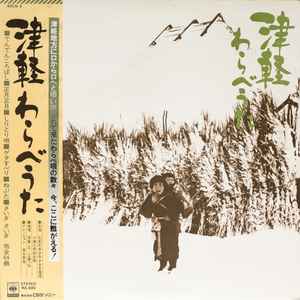 高木恭造 – 津軽わらべうた = Tsugaru Warabe Uta (Vinyl) - Discogs