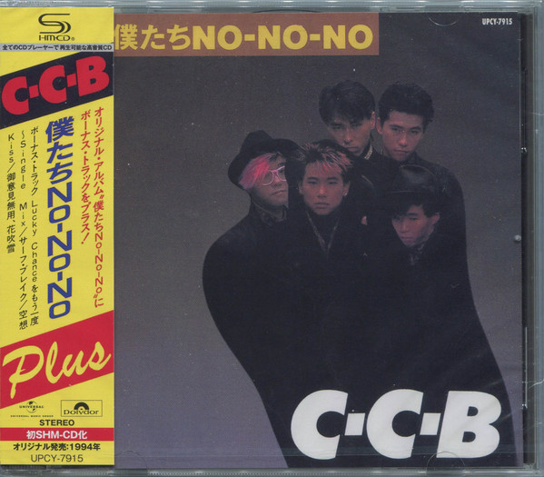 C-C-B - 僕たちNO-NO-NO | Releases | Discogs
