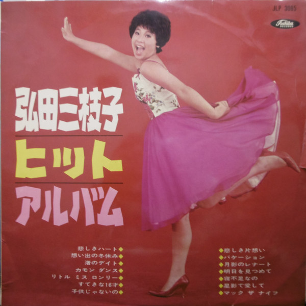 弘田三枝子 – 弘田三枝子ヒット・アルバム (1963, Red, Vinyl) - Discogs