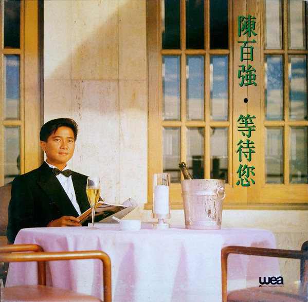 陳百強– 等待您(1990, Gatefold, Vinyl) - Discogs