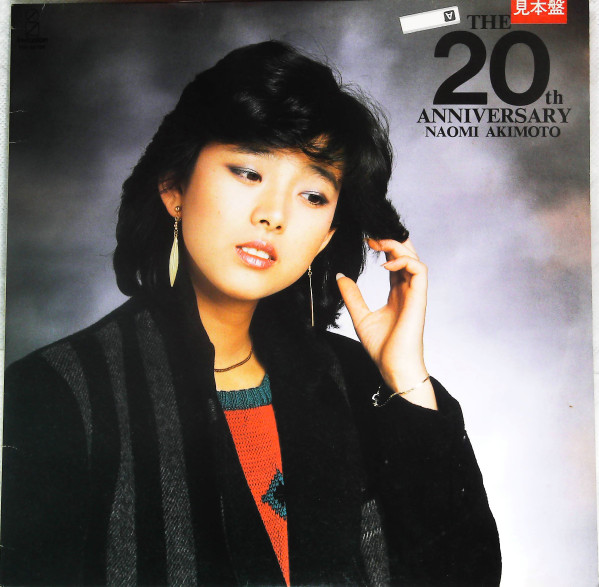 Naomi Akimoto = 秋本奈緒美 – The 20th Anniversary (1982, Vinyl
