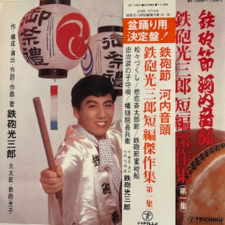 鉄砲光三郎 – 鉄砲節 河内音頭 鉄砲光三郎短編傑作集（第一集） (Vinyl