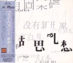 フェイ・ウォン– 夢遊(1994, CD) - Discogs