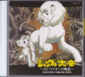 冨田勲 – 交響詩ジャングル大帝～白いライオンの物語～《2009年改訂版 