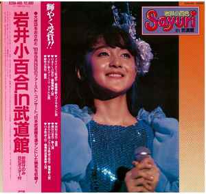 岩井小百合 - Sayuri In 武道館 | Releases | Discogs