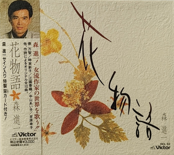 森進一 – 花物語 (1990, Box, CD) - Discogs