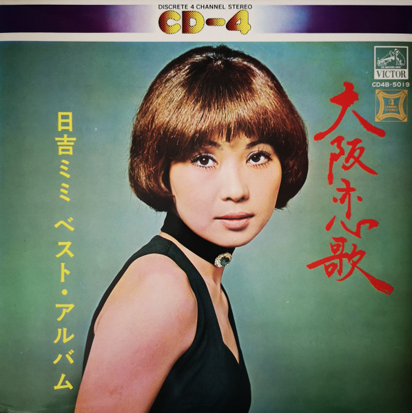 日吉ミミ – 大阪恋歌 日吉ミミベスト・アルバム (1972, Vinyl) - Discogs