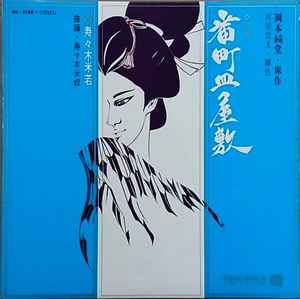 寿々木米若 – 浪曲 番町皿屋敷 (Vinyl) - Discogs