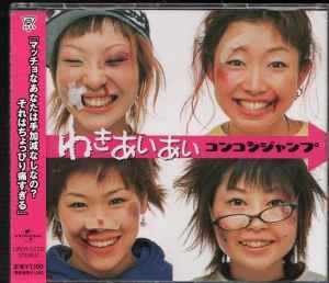 コンコンジャンプ – わきあいあい (2003, CD) - Discogs