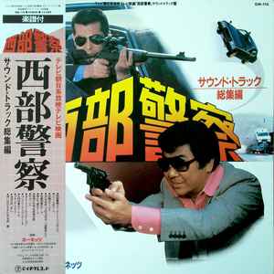 ホーネッツ – 西部警察 (1979, Gatefold, Vinyl) - Discogs