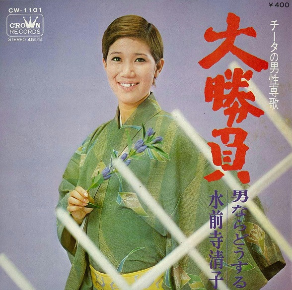 水前寺清子 – 大勝負 (1970, Vinyl) - Discogs