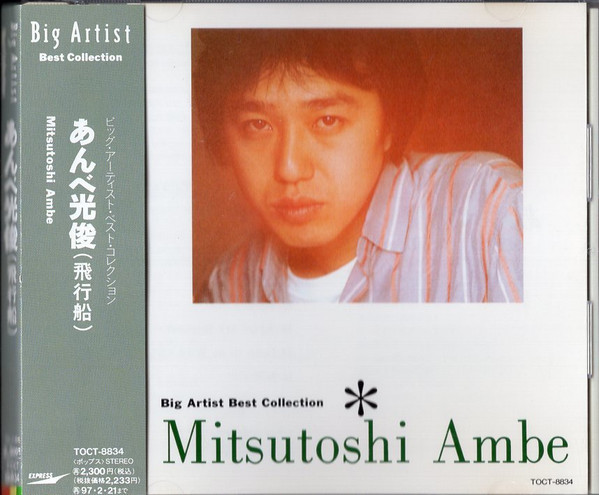 あんべ光俊 – あんべ光俊(飛行船) = Mitsutoshi Anbe (1995, CD) - Discogs