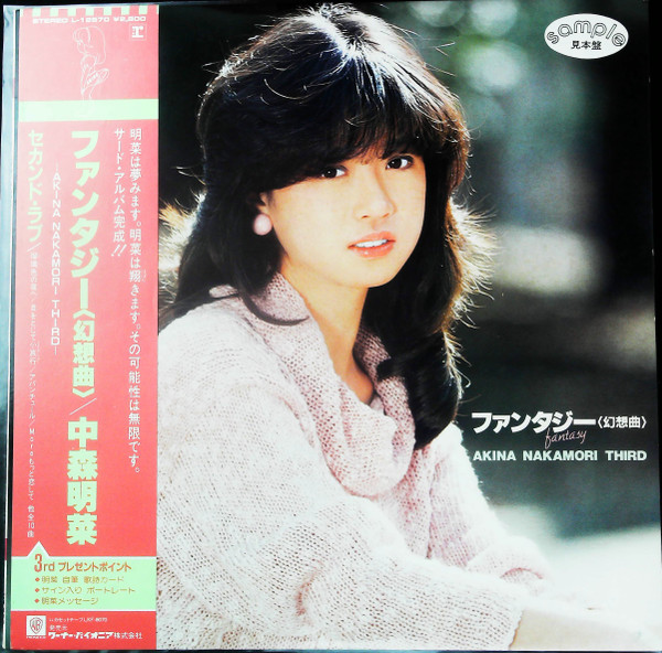 中森明菜 – ファンタジー〈幻想曲〉 (2018, Vinyl) - Discogs