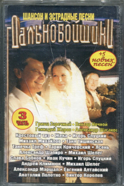 Дальнобойщики 3 (2002, Cassette) - Discogs