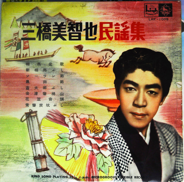 三橋美智也 – 三橋美智也民謡集 第1集 (1959, Vinyl) - Discogs