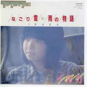 イルカ – なごり雪 / 雨の物語 (1984, Vinyl) - Discogs