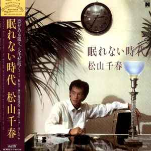 松山千春 - 眠れない時代 | Releases | Discogs