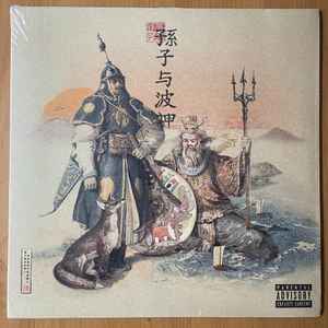 Daniel Son & Futurewave – Sun Tzu & The Wav.God (2022, Cola, Vinyl 